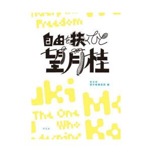 自由を扶くひと望月桂