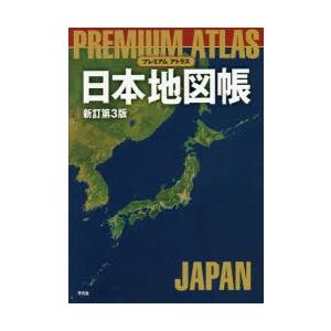 プレミアムアトラス日本地図帳｜dss