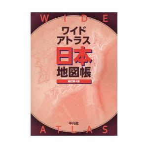 ワイドアトラス日本地図帳