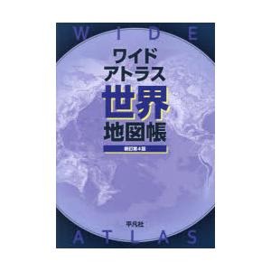 ワイドアトラス世界地図帳