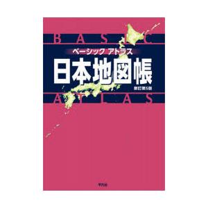 ベーシックアトラス日本地図帳