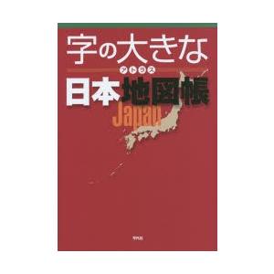 字の大きなアトラス日本地図帳｜dss