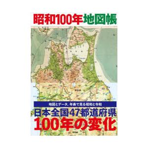 昭和100年地図帳