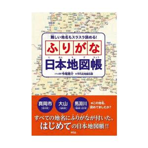 難しい地名もスラスラ読める!ふりがな日本地図帳