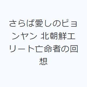 さらば愛しのピョンヤン 北朝鮮エリート亡命者の回想