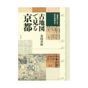 古地図で見る京都 『延喜式』から近代地図まで