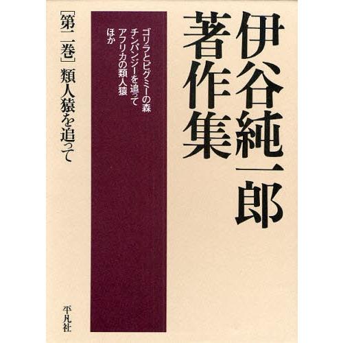 伊谷純一郎著作集 第2巻