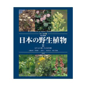 日本の野生植物 2