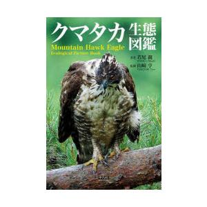 クマタカ生態図鑑 Field Guide