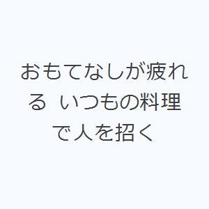 おもてなしが疲れる いつもの料理で人を招く