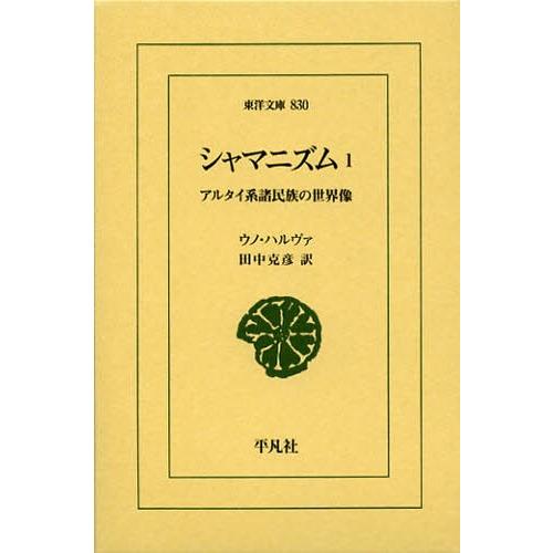 シャマニズム アルタイ系諸民族の世界像 1