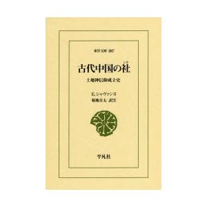 古代中国の社 土地神信仰成立史
