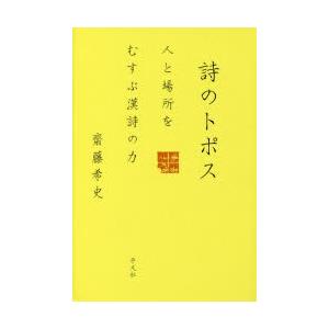 詩のトポス 人と場所をむすぶ漢詩の力｜dss