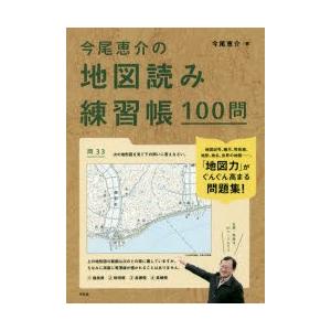 今尾恵介の地図読み練習帳100問｜dss