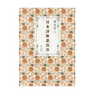 日本詩歌思出草