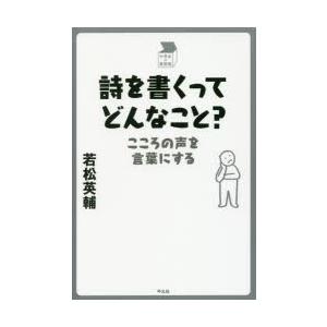 詩を書くってどんなこと こころの声を言葉にする ぐるぐる王国ds ヤフー店 通販 Yahoo ショッピング