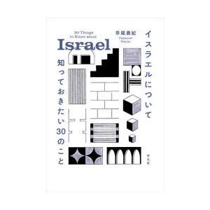 イスラエルについて知っておきたい30のこと