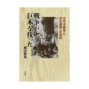 戦争が巨木を伐った 太平洋戦争と供木運動・木造船