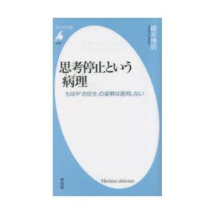 思考停止という病理（やまい） もはや「お任せ」の姿勢は通用しない