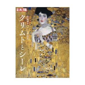クリムトとシーレ 世紀末ウィーンの革命児