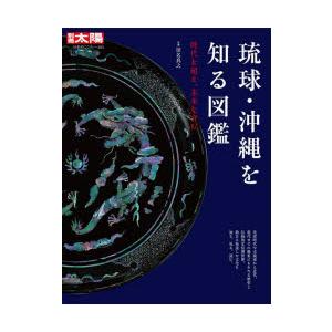 琉球・沖縄を知る図鑑 時代を超え、未来を育む