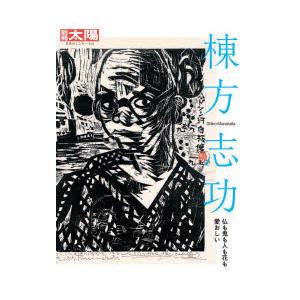 棟方志功/日本アートセンター : bookfanプレミアム - 通販