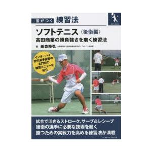 ソフトテニス 高田商業の勝負強さを磨く練習法 後衛編