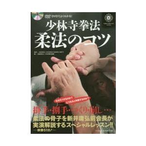 少林寺拳法柔法のコツ DVDでよくわかる!