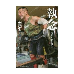 執念 覚悟に潜む狂気