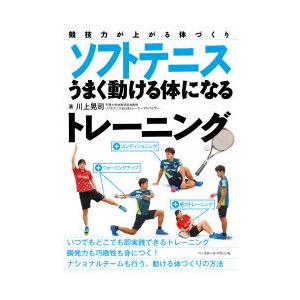 ソフトテニスうまく動ける体になるトレーニング 競技力が上がる体づくり