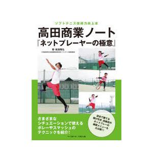 高田商業ノート『ネットプレーヤーの極意』 ソフトテニス技術力向上本