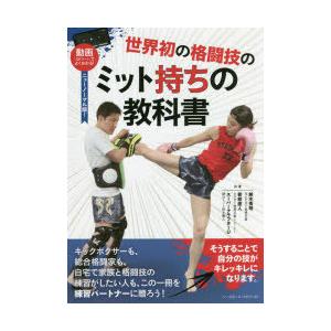 世界初の格闘技のミット持ちの教科書 動画〈QRコード〉でよくわかる! ニューノーマル版!