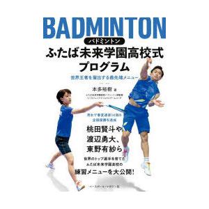 バドミントンふたば未来学園高校式プログラム 世界王者を輩出する最先端メニュー