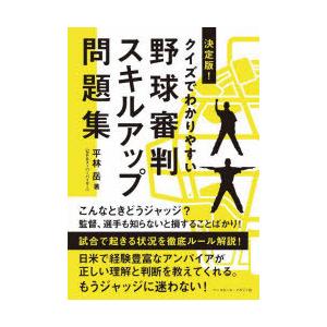決定版!クイズでわかりやすい野球審判スキルアップ問題集