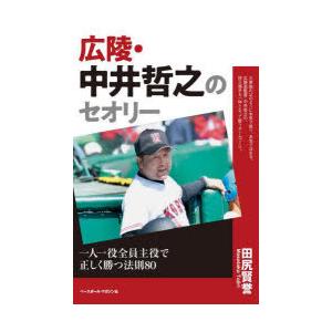 広陵・中井哲之のセオリー 一人一役全員主役で正しく勝つ法則80