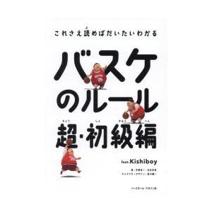 バスケのルール 超・初級編 feat.Kishiboy