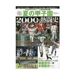 夏の甲子園2000年代熱闘史 灼熱の夏、聖地の記憶 伝説の名勝負＆名場面｜dss