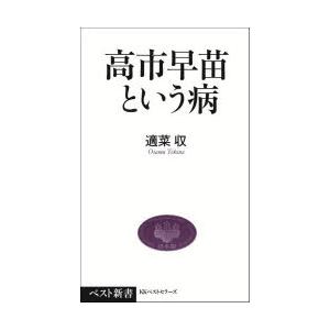 高市早苗という病