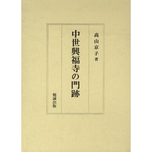 中世興福寺の門跡