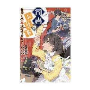 司書のお仕事 お探しの本は何ですか?