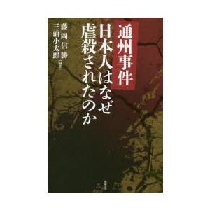 通州事件日本人はなぜ虐殺されたのかの商品画像