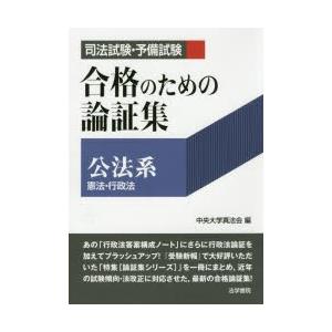 司法試験 予備試験合格のための論証集公法系 憲法 行政法 ぐるぐる王国 スタークラブ 通販 Yahoo ショッピング