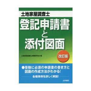 土地家屋調査士登記申請書と添付図面 9784587417369 ぐるぐる王国 スタークラブ 通販 Yahoo ショッピング