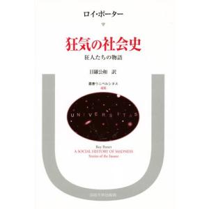 狂気の社会史 狂人たちの物語