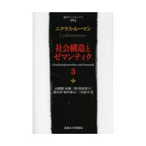 社会構造とゼマンティク 3