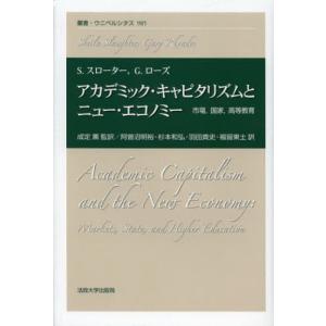 アカデミック・キャピタリズムとニュー・エコノミー 市場，国家，高等教育