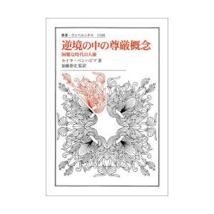 逆境の中の尊厳概念 困難な時代の人権