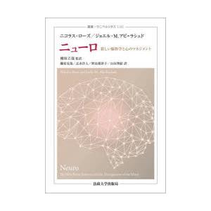 ニューロ 新しい脳科学と心のマネジメント