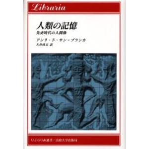 人類の記憶 先史時代の人間像