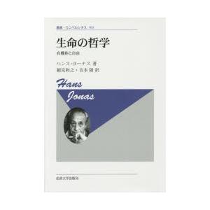 生命の哲学 有機体と自由 新装版